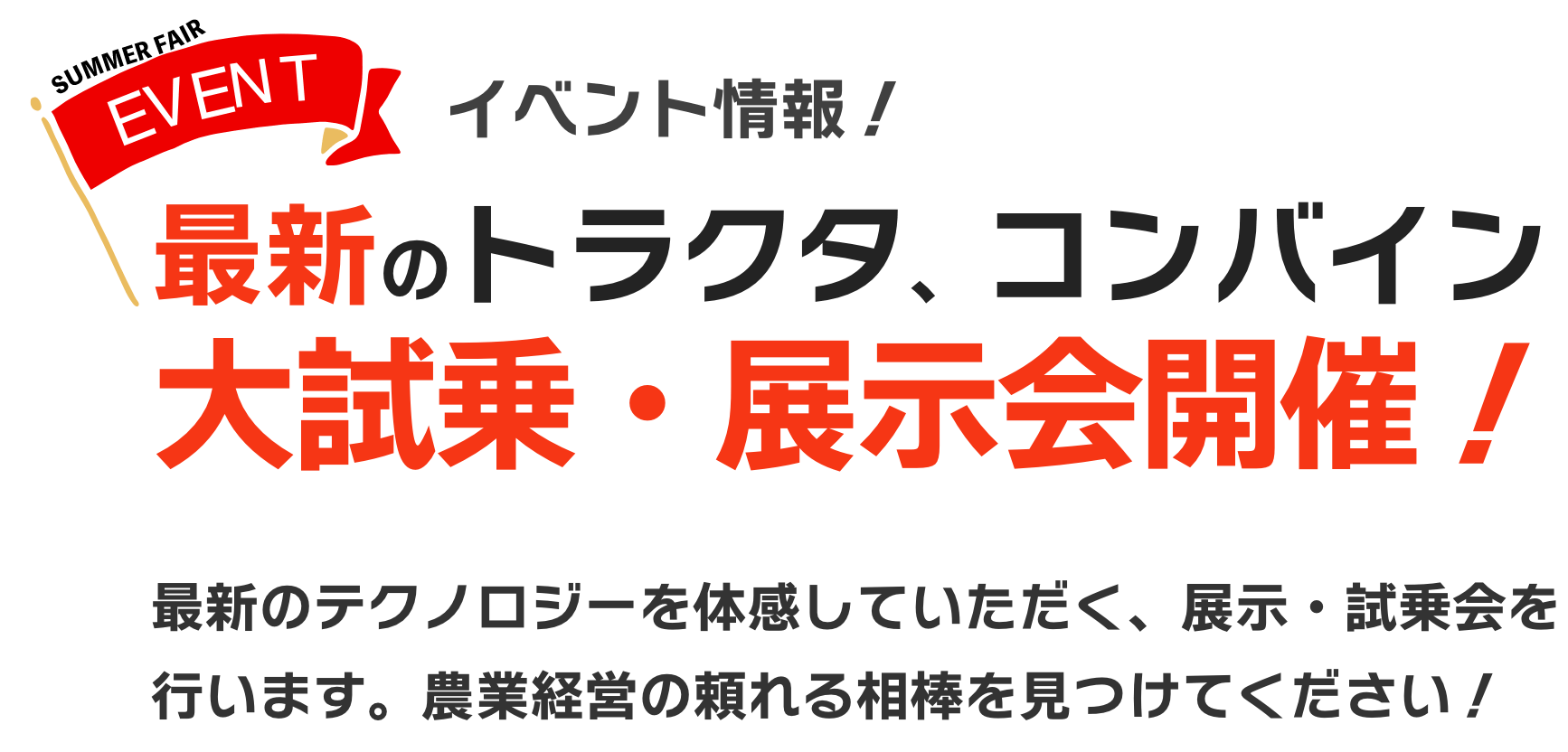 イベント情報！最新のトラクタ、コンバイン大試乗・展示会開催！