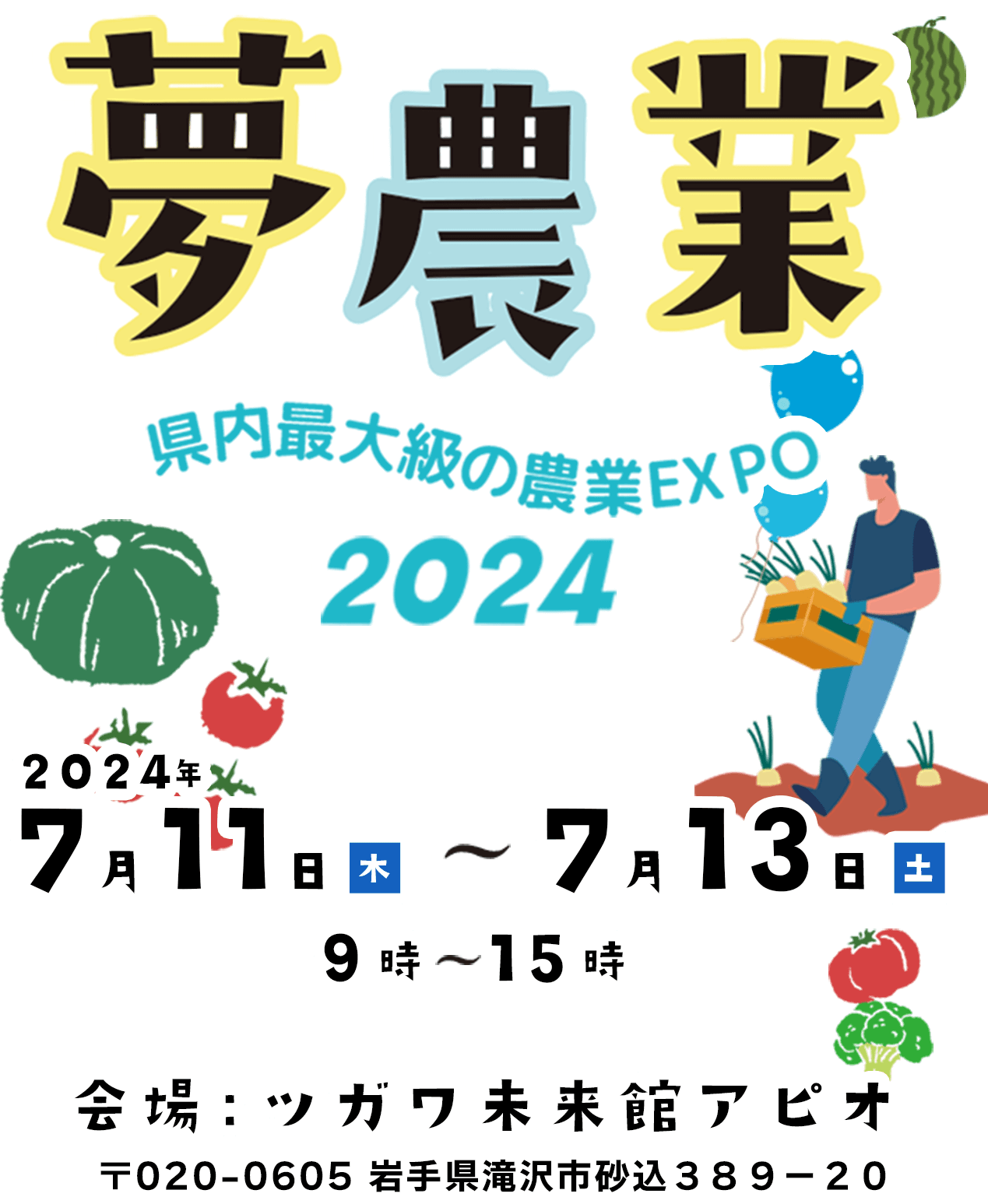 夢農業 県内最大級の農業EXPO2024！2024年7月11日（木）から7月13日（土）までツガワ未来館アピオで開催！