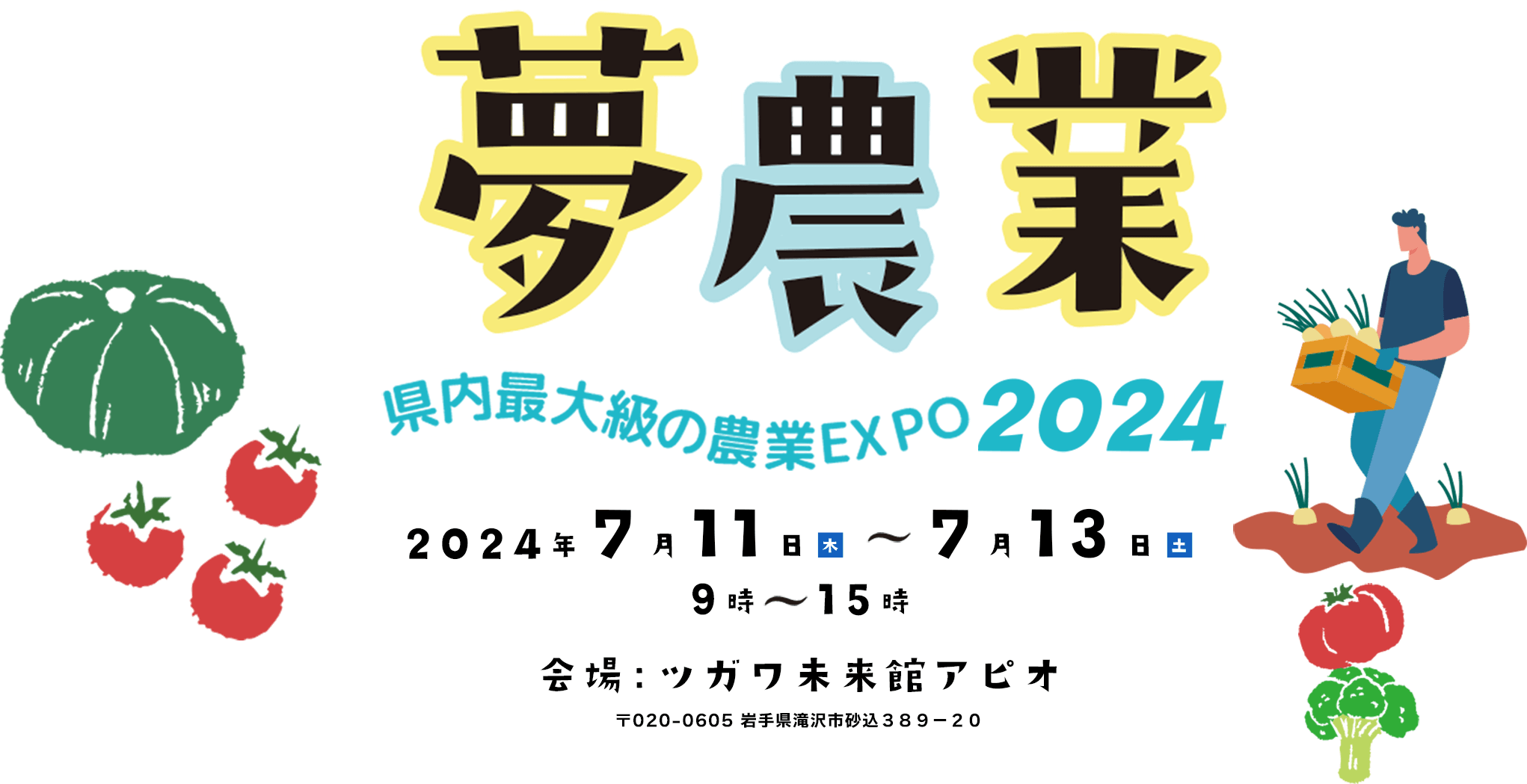 夢農業 県内最大級の農業EXPO2024！2024年7月11日（木）から7月13日（土）までツガワ未来館アピオで開催！