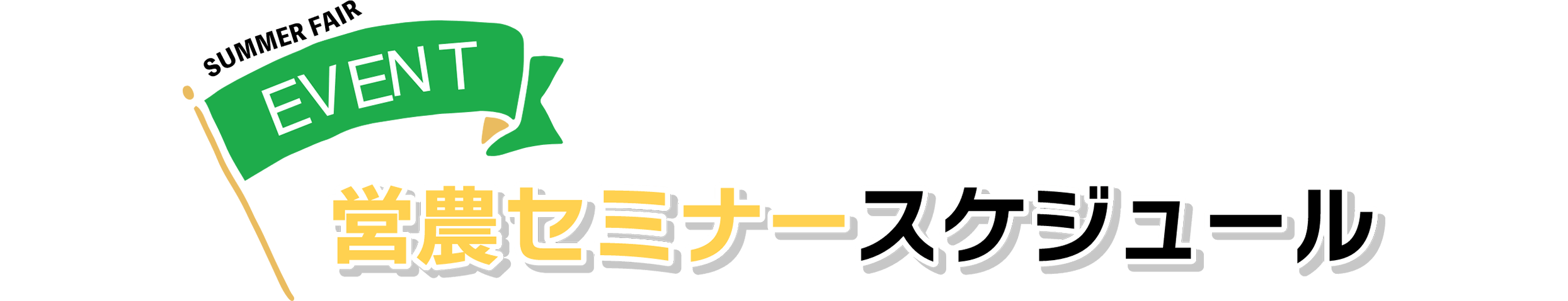 農業セミナースケジュール